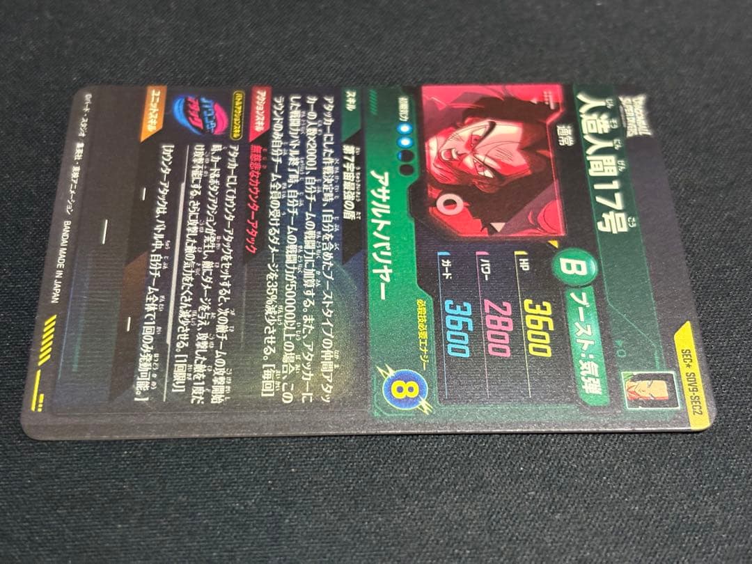 SDV9-SEC2 SEC★ 人造人間17号 パラレル 美品