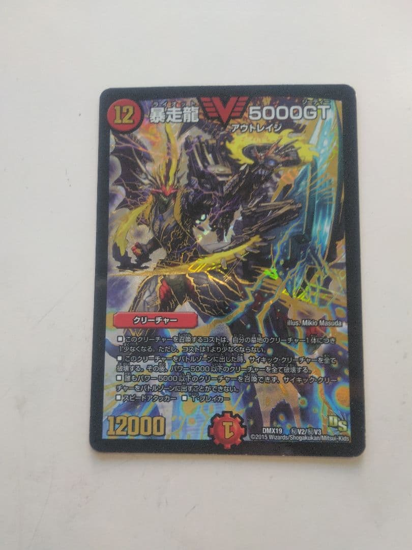 暴走龍 V 5000GT デュエルマスターズ　ＤＭＸー19 秘V2/秘V3