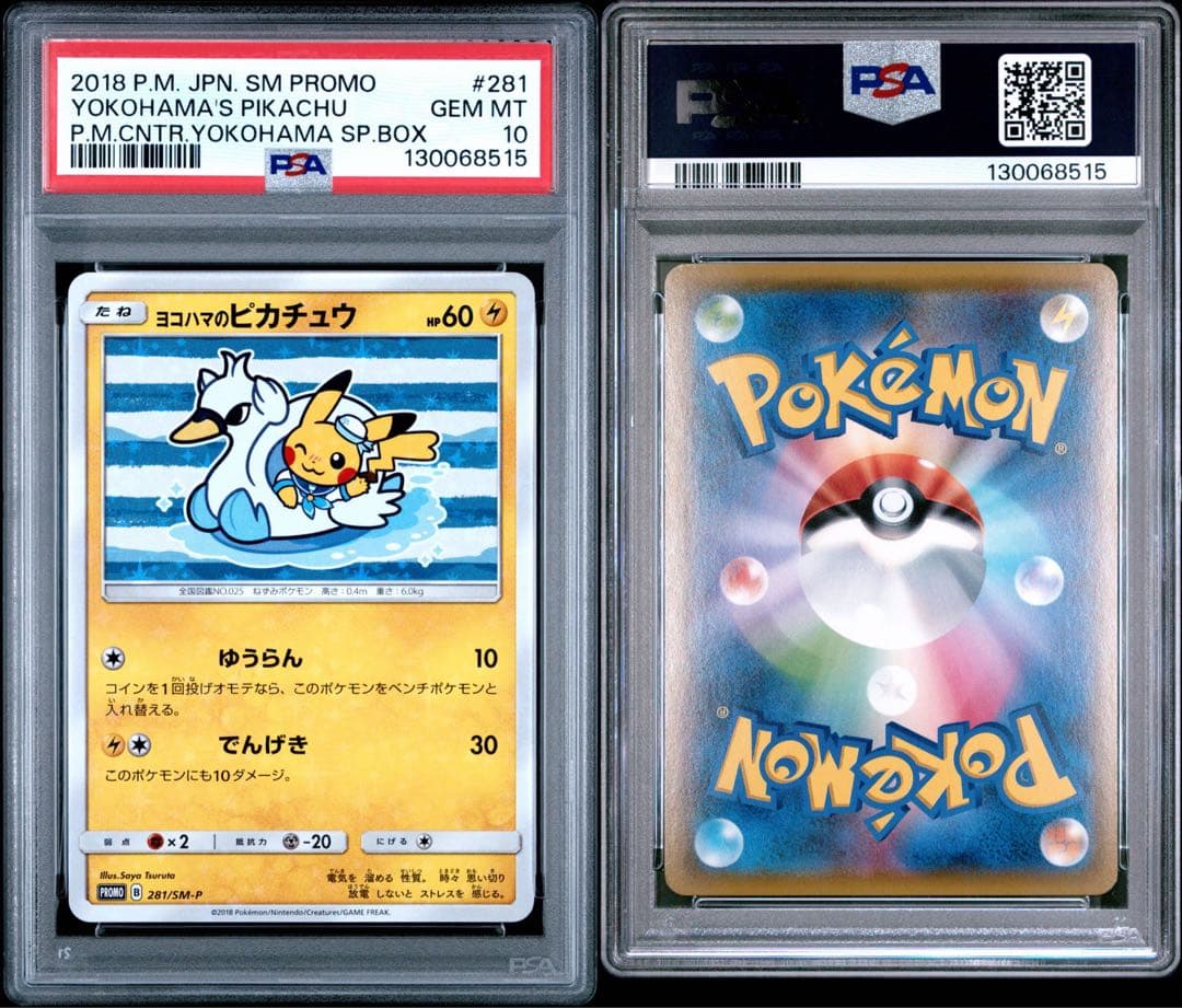 【PSA10 連番 】ヨコハマのピカチュウ280/SM-P　281/SM-P