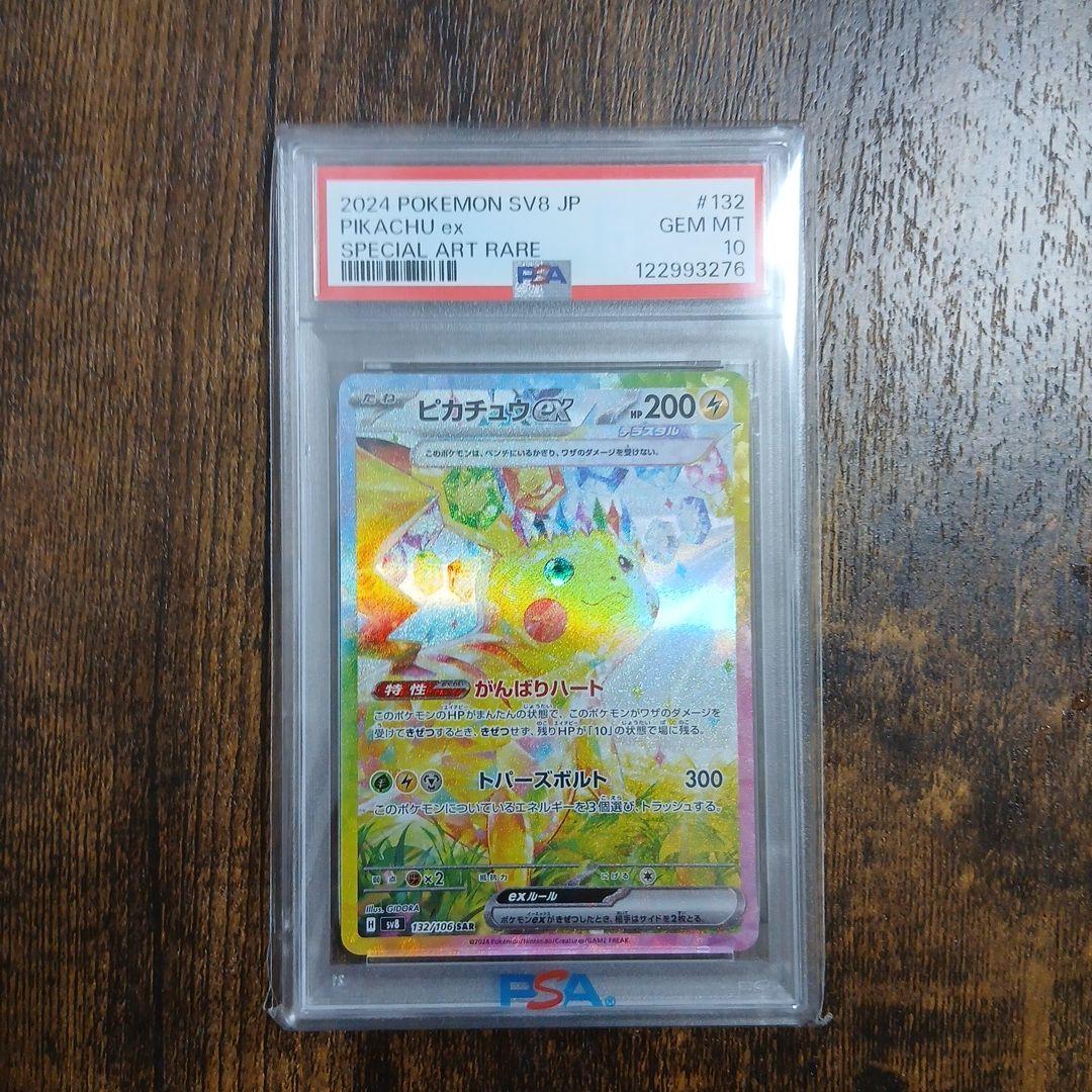 ピカチュウex SAR SV8 超電ブレイカー 132/106 PSA 10