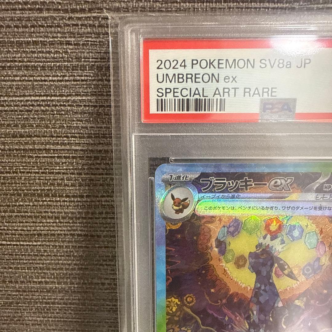 ブラッキーex SAR PSA10