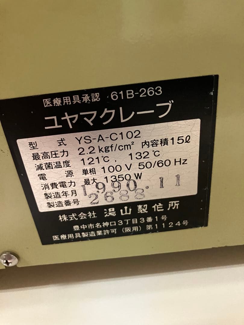 u*9様 【湯山製作所】全自動高圧蒸気滅菌器 『ユヤマクレープ』YS-A-C10