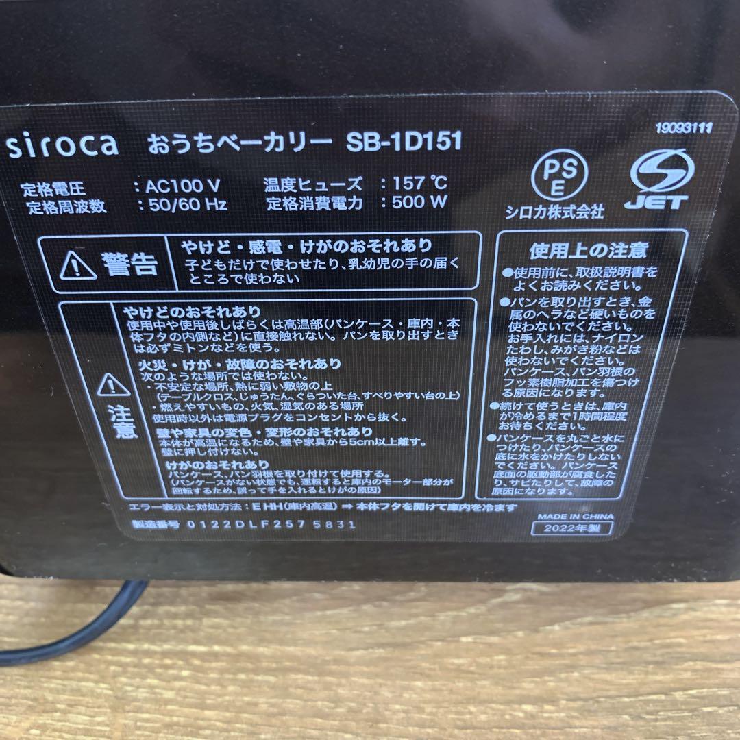 22年製　siroca　おうちベーカリー ブラウン 1.0斤　ホームベーカリー