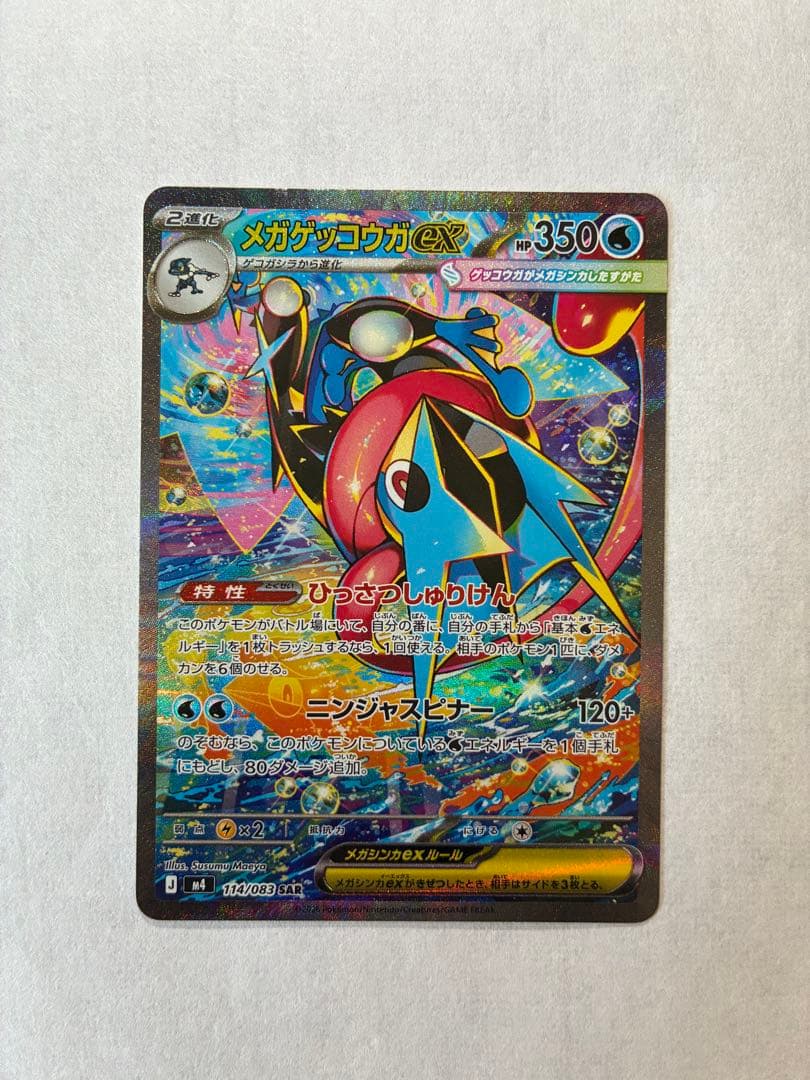 【美品】メガゲッコウガex SAR 進化ラインセット