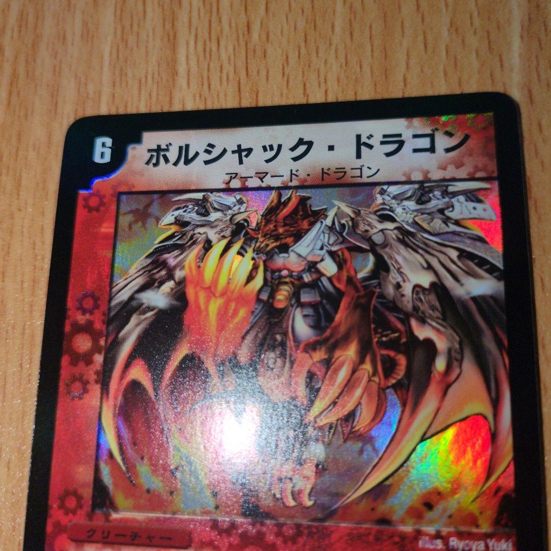 ボルシャックドラゴン 初期　ワンオーナー