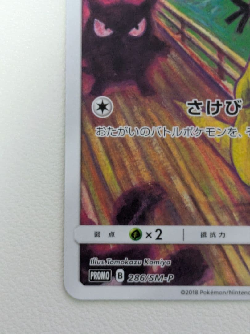 【あんしん鑑定対応】ポケモンカード　ムンク　コダック　プロモ