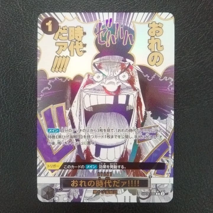 ク*]様 おれの時代だァ!!!! R OP09-096 パラレル 匿名配送