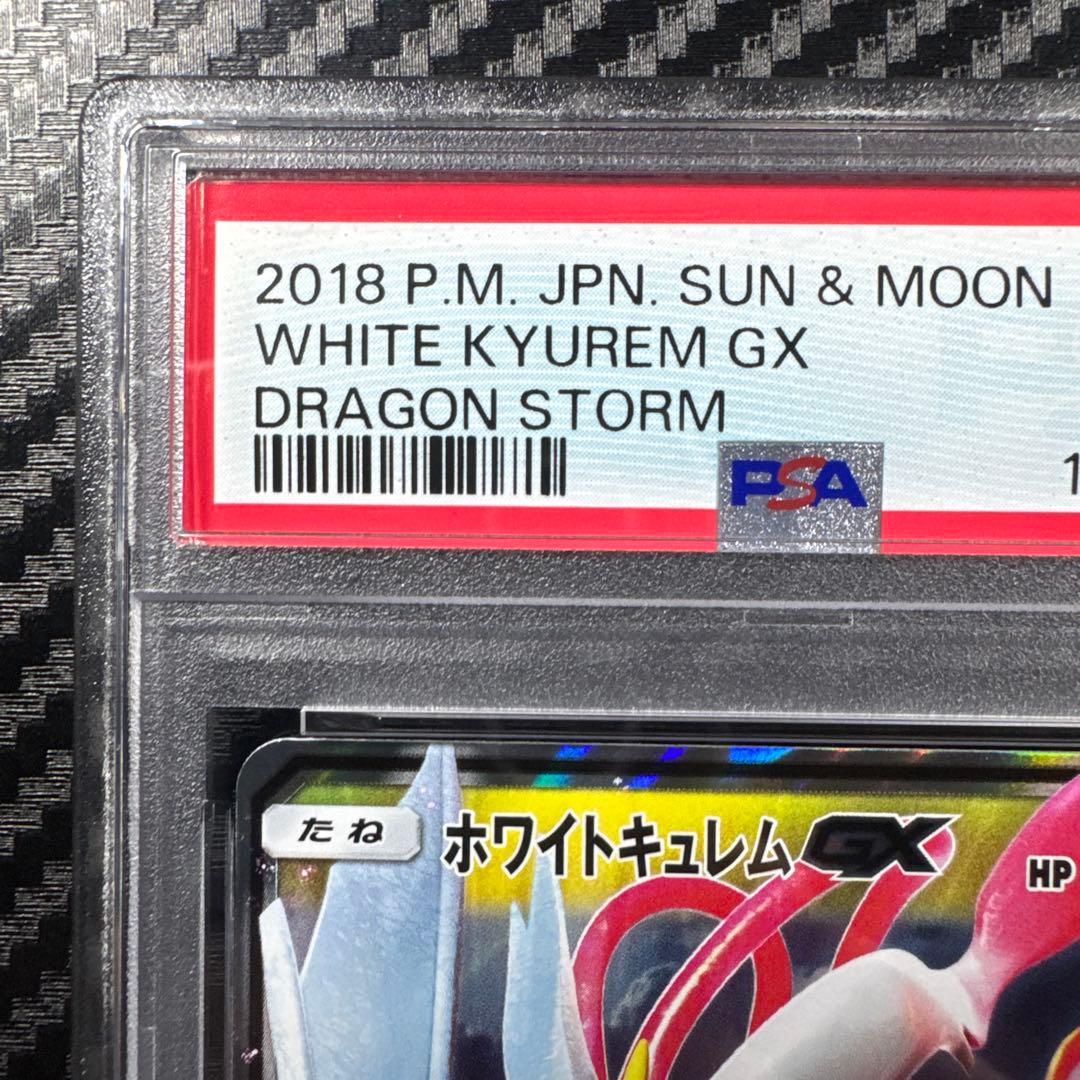 PSA10 ホワイトキュレムGX RR ドラゴンストーム 035/053