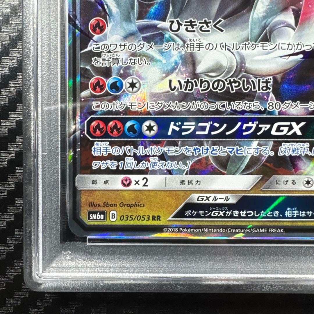 PSA10 ホワイトキュレムGX RR ドラゴンストーム 035/053