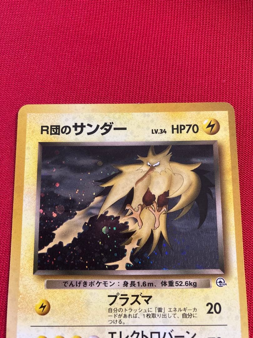 ポケモンカード　旧裏　R団のストライク　サンダー　ファイヤー　ミュウツー