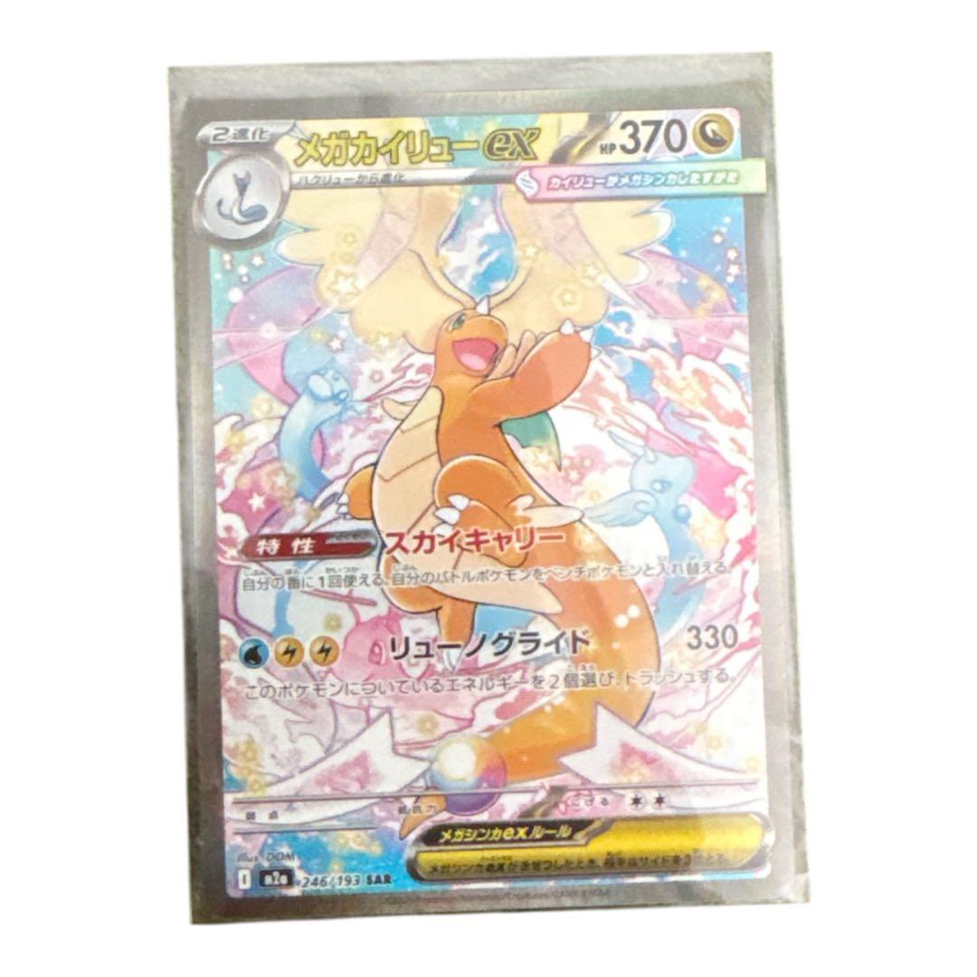 【即日発送】ポケモンカード メガカイリューex SAR 246/193