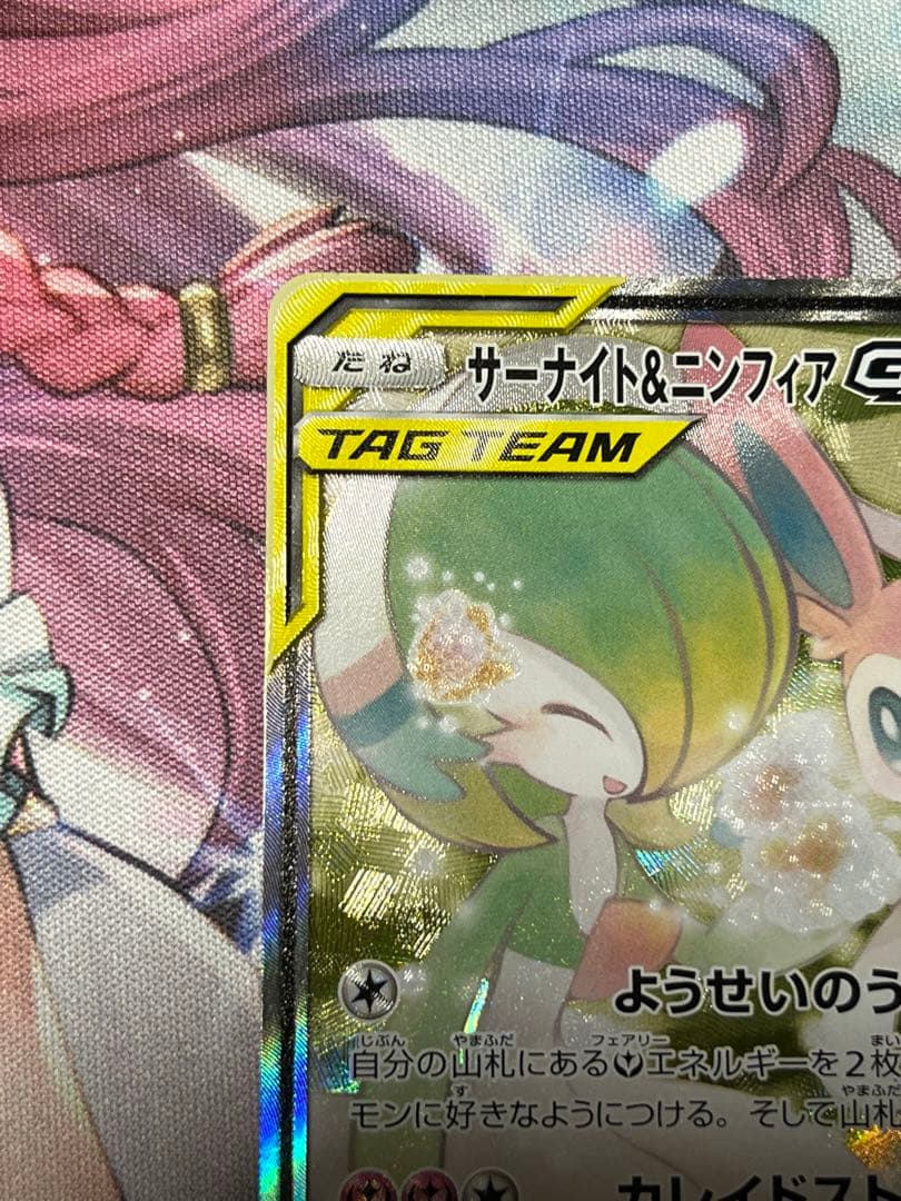 サーナイト&ニンフィアgx sr