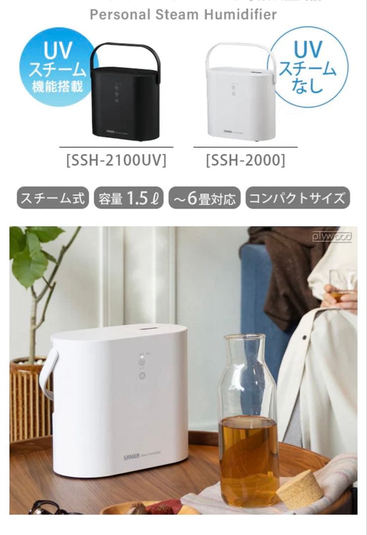 【ほぼ新品】SANKA UVスチーム式加湿器