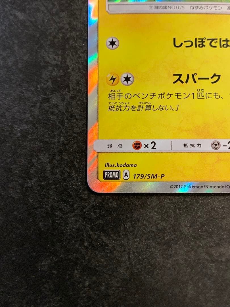 ピカチュウ PROMO 179/SM-P ポケモンカードフレンドリィショップ