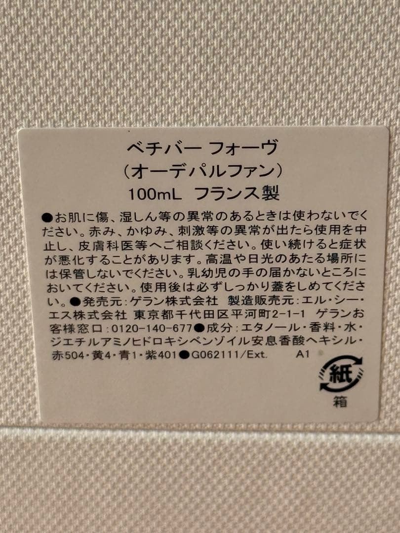 【お値引き不可！】ゲラン ベチバー フォーヴ