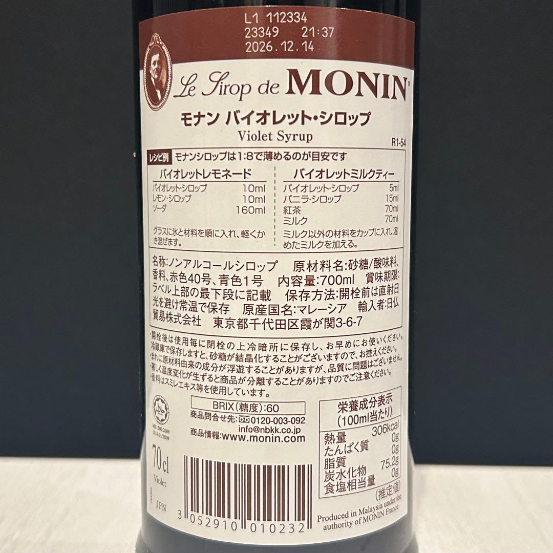 MONIN バイオレットシロップ 700ml