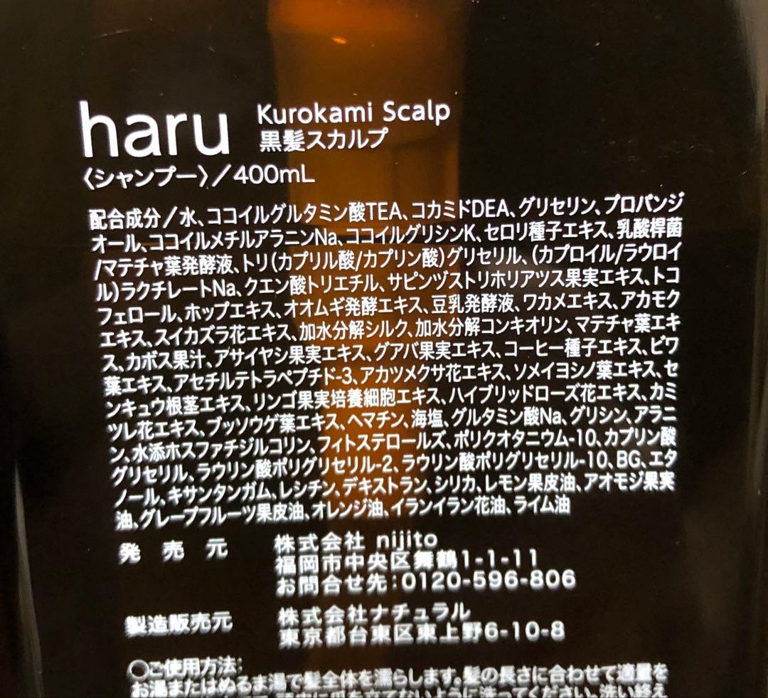 l.【新品未開封】haru kurokami スカルプ 400ml×3点セット