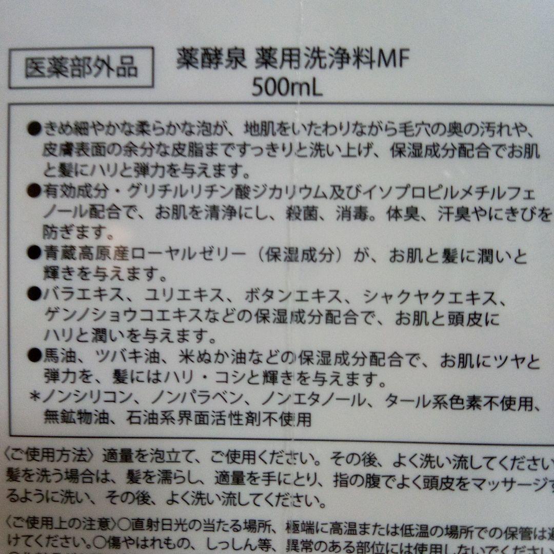 薬酵泉　薬用全身洗浄料　MF　 500ml　2個セット
