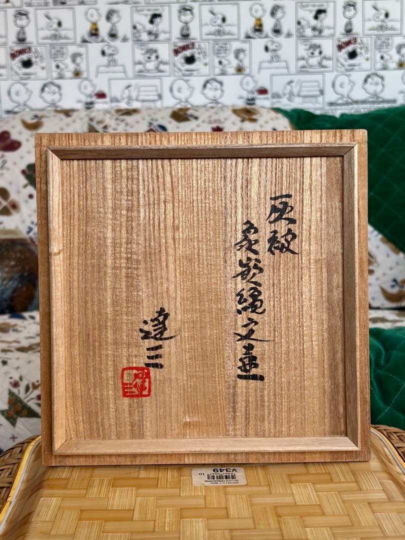 人間国宝　島岡達三 灰被象嵌縄文壷 共箱　美品　花瓶　益子焼