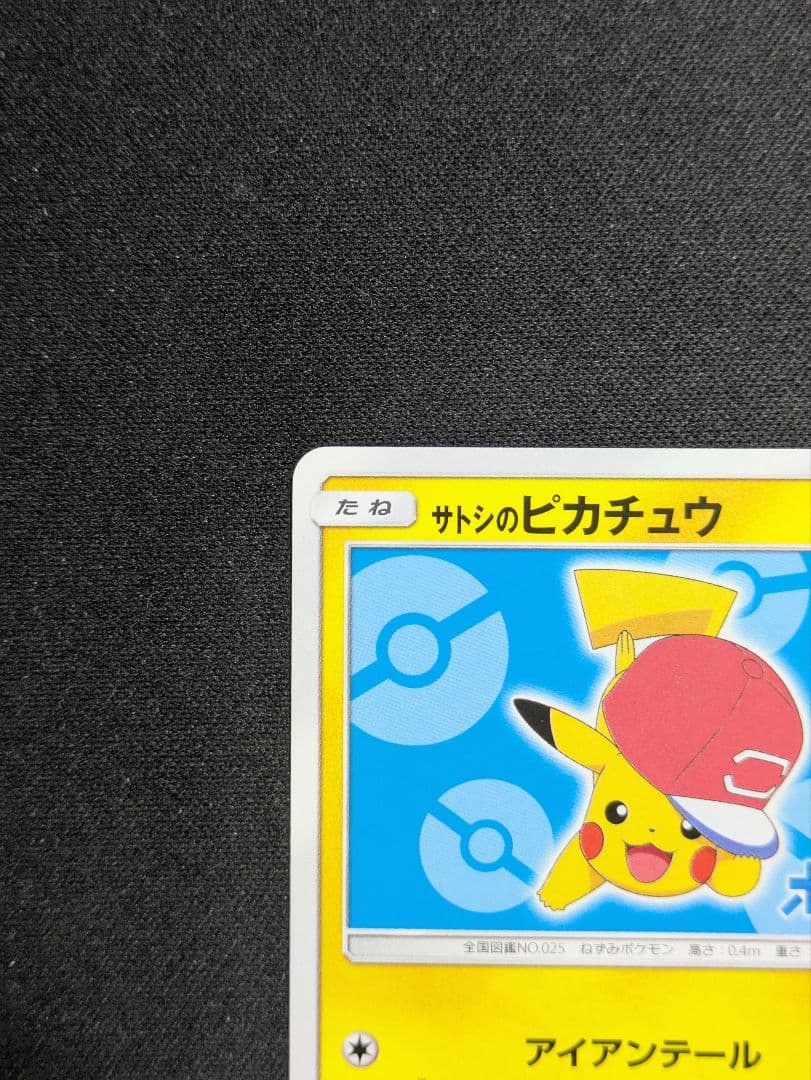 サトシのピカチュウ プロモカード 076/SM-P ポケモンカード