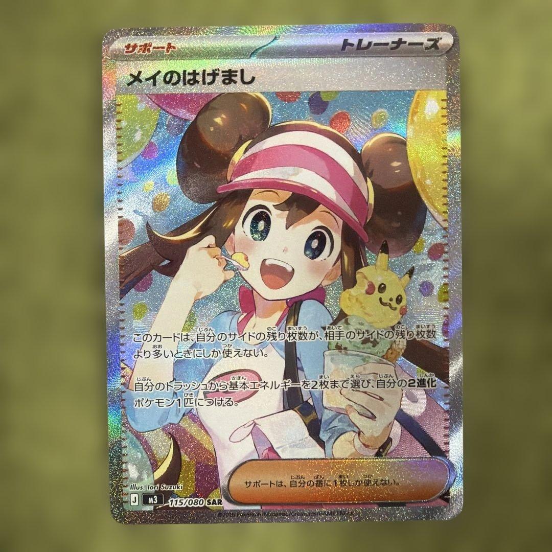 メイのはげましSAR & SR ムニキスゼロ【ポケモンカード】