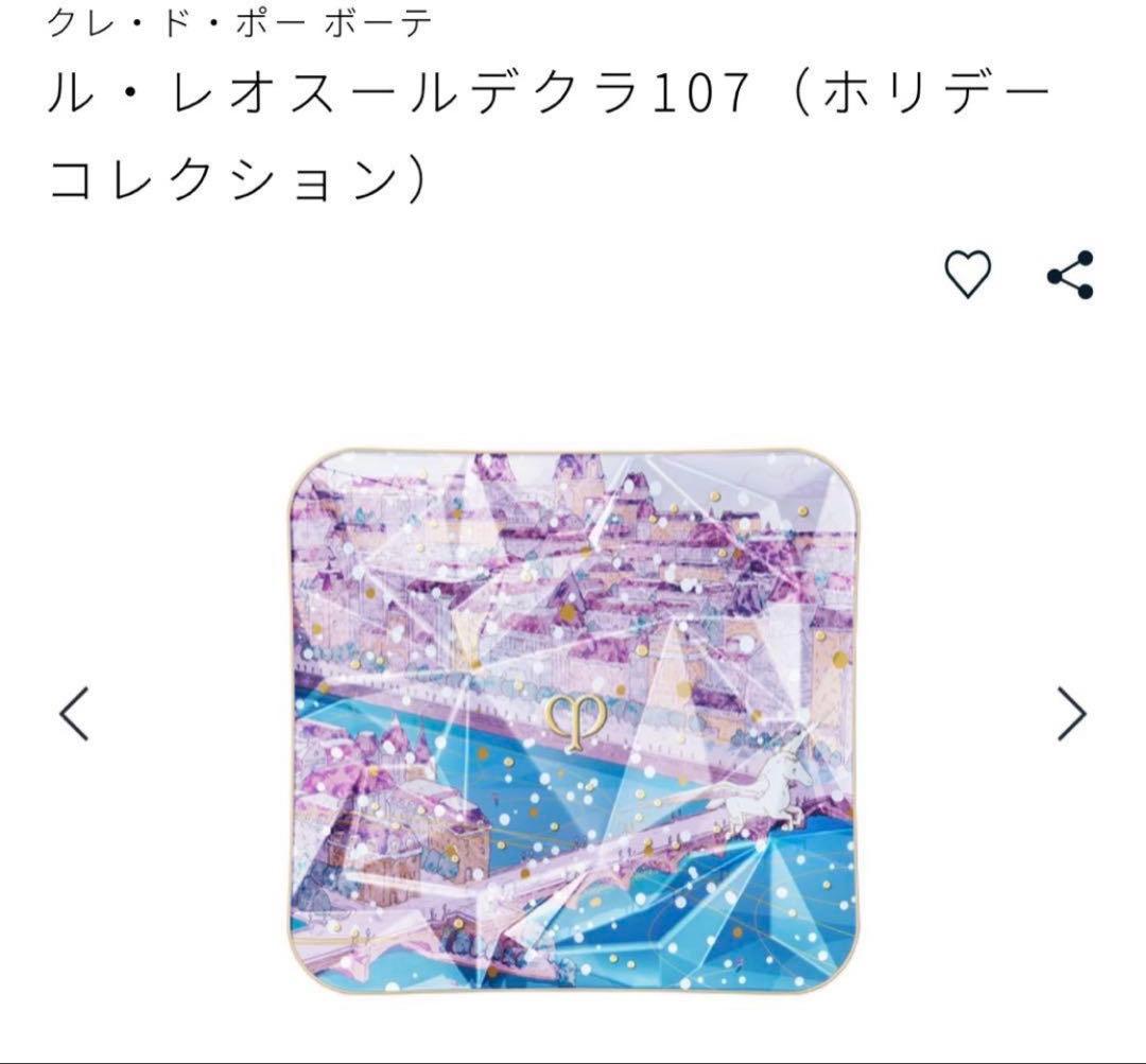 【新品・未使用】限定クレ・ド・ポーボーテ　ハイライト
