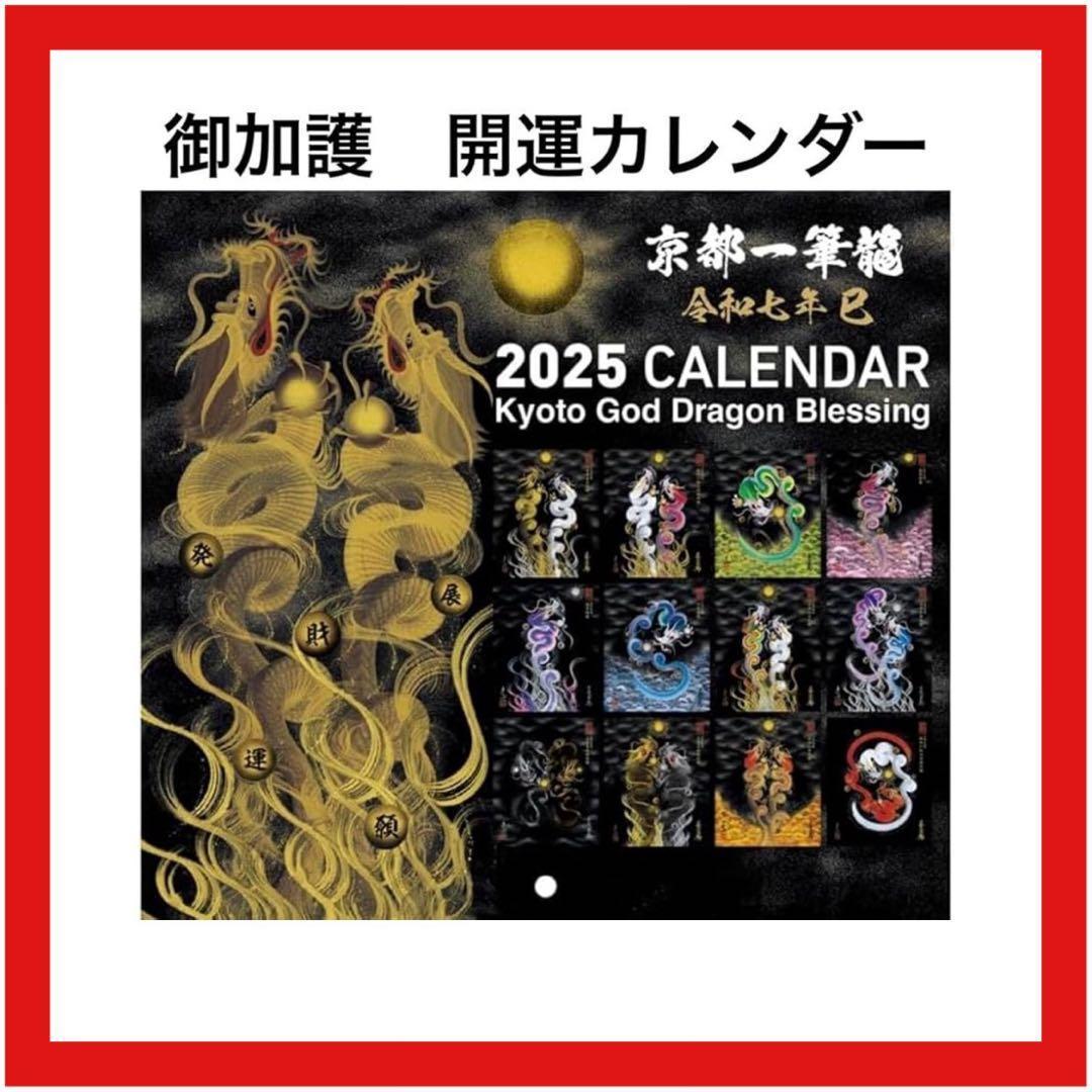 2025年カレンダー 京都の神ドラゴン 御加護 開運カレンダー