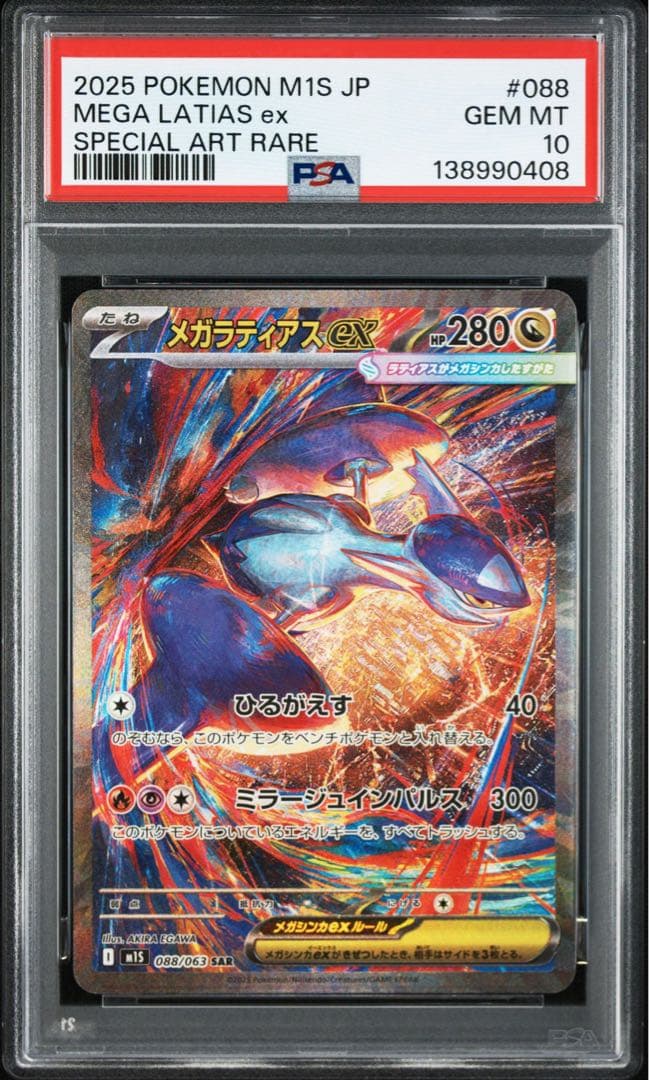 PSA10メガラティアスex #088 0408