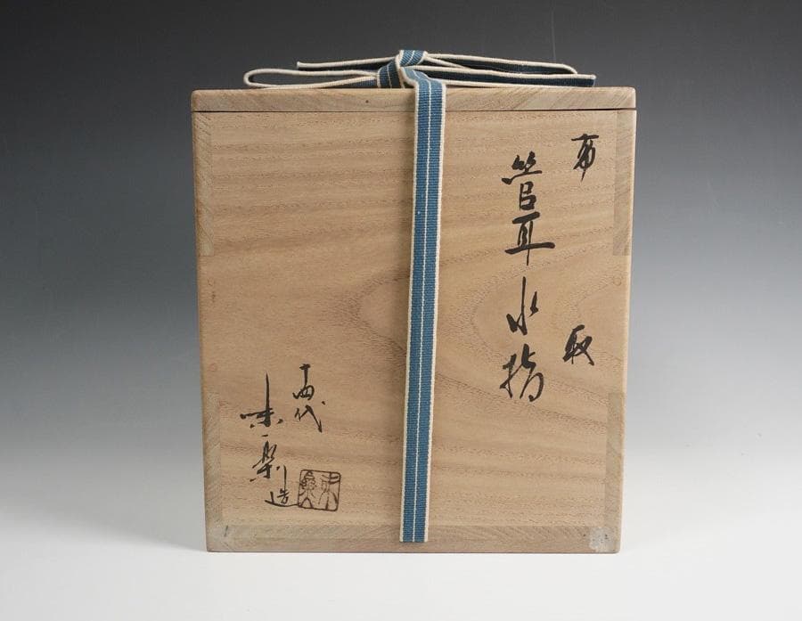 十四代 亀井味楽 高取管耳水指 共箱 茶道具