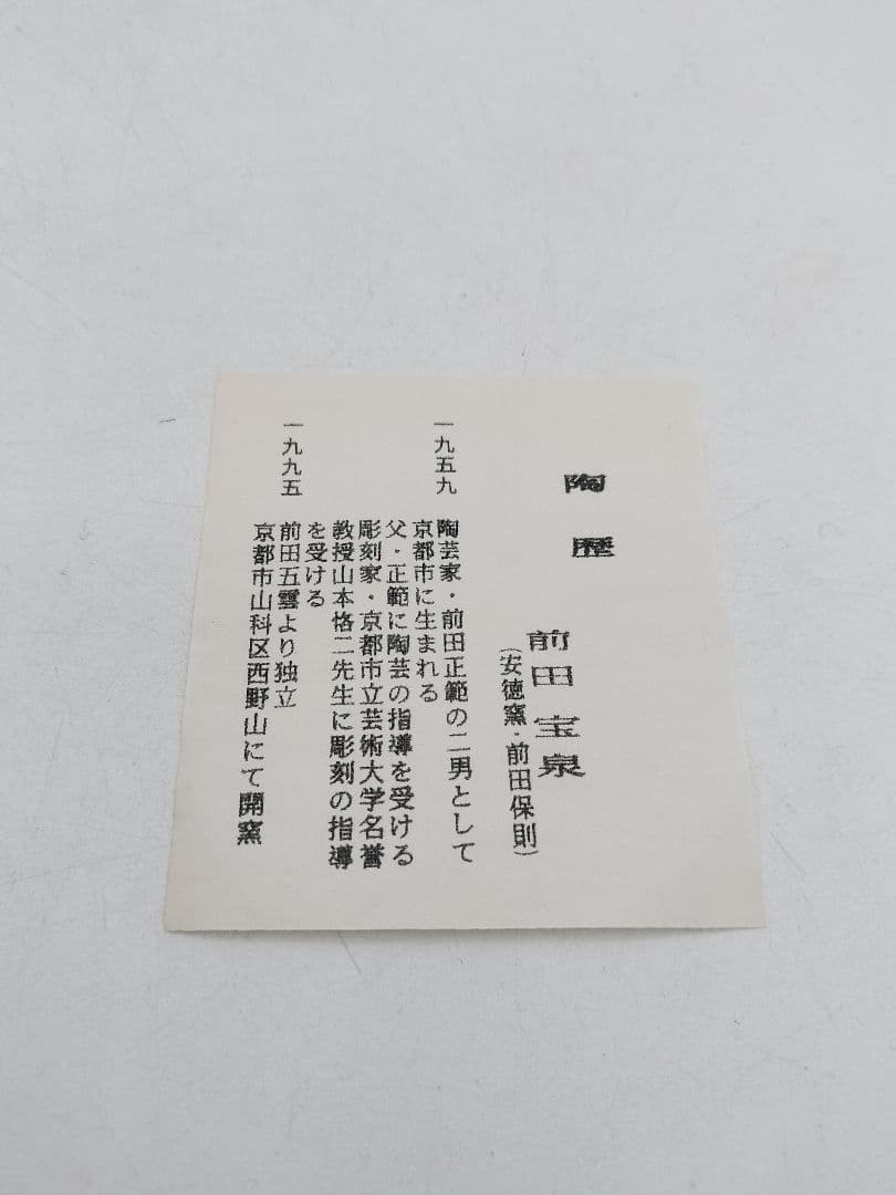 d134 数茶碗 火消 いちょう　9客　 前田宝泉 木箱 茶道具 古物　京都