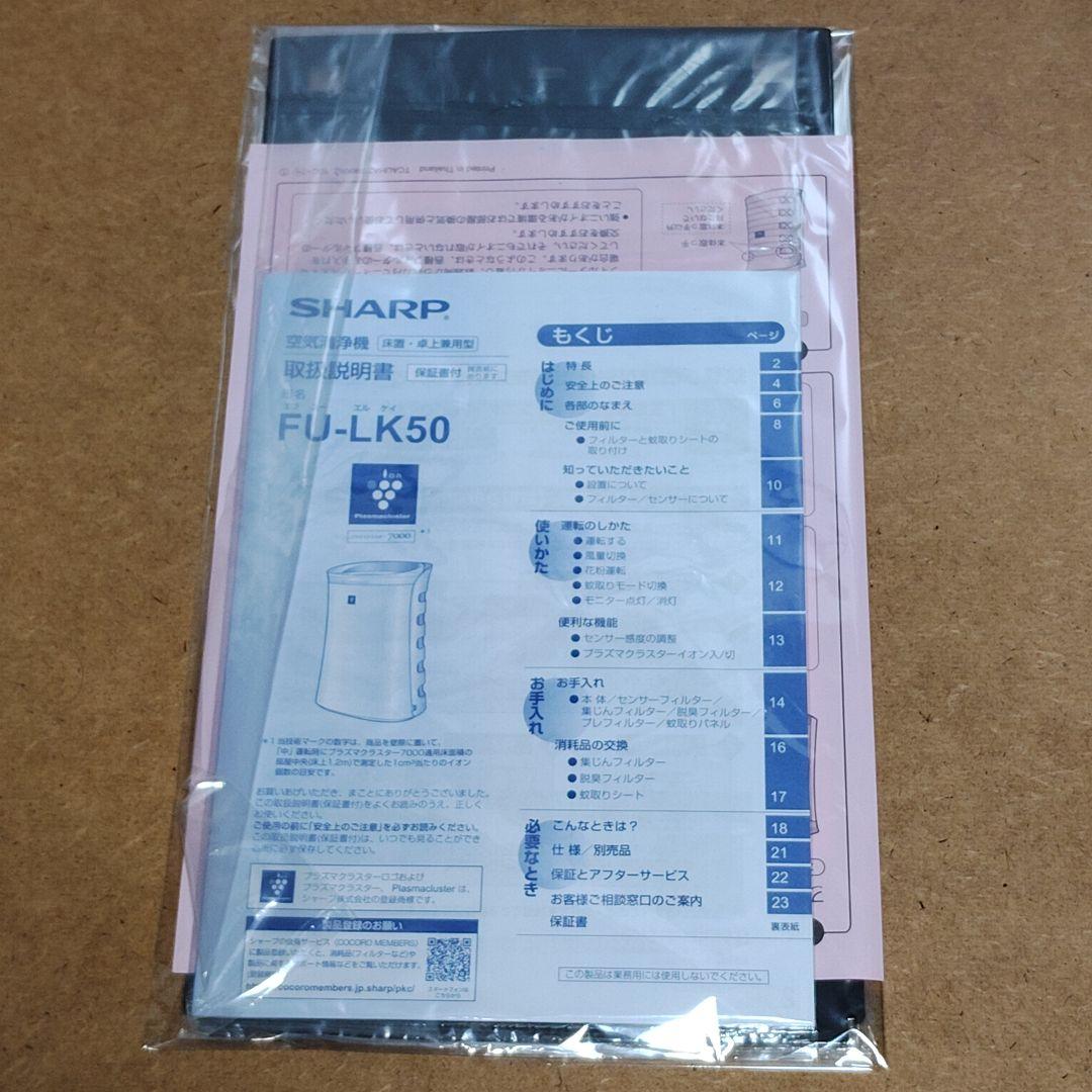 未使用新品 蚊取空清 FU-LK50 プラズマクラスター7000 シャープ