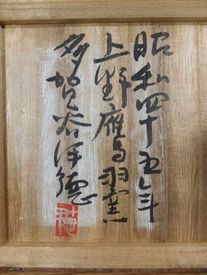 真作保証 多賀谷伊徳 自作 コレクター放出 珍品 上野焼 鷹羽窯 茶碗 福岡県