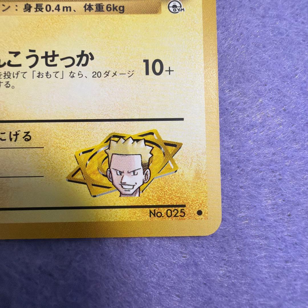 ⭐︎美品）ポケモンカード旧裏　マチスのピカチュウ