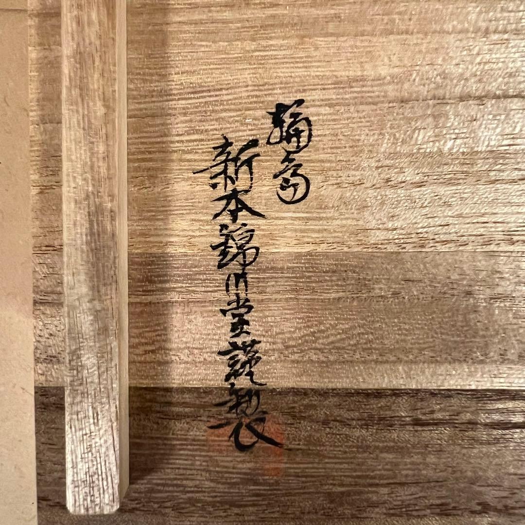 【SALE】 未使用 輪島塗 新本錦川堂謹製 布着本堅地 茶托 5客 共箱
