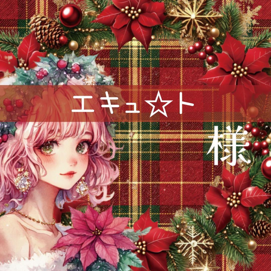 エキュ☆ト様♡ありがとうございます♡