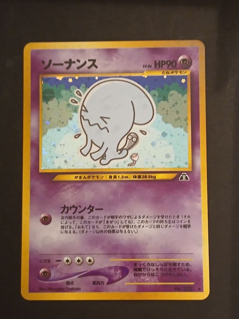 【美品】ポケモンカード　ソーナンス　旧裏