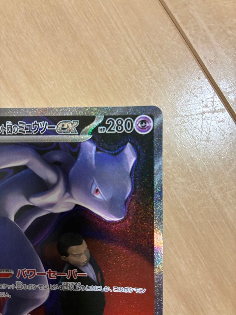 ポケモンカード　ロケット団のミュウツーex SAR sar