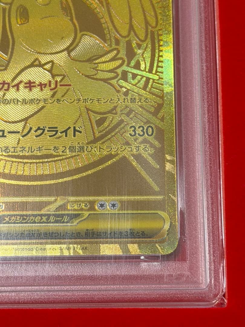 【PSA10】メガカイリューex MUR