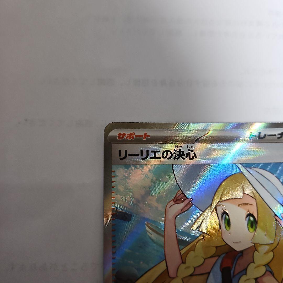 ポケモンカード リーリエの決心SR