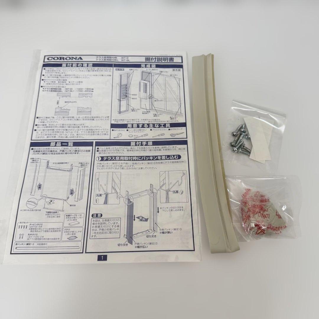 現行モデル　美品　コロナ 窓用エアコン テラス窓用取付枠 WT-9 延長枠　完品