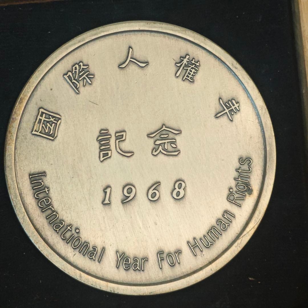 美品 国際人権年記念 1968 銀 記念メダル 非売品 ケース付き