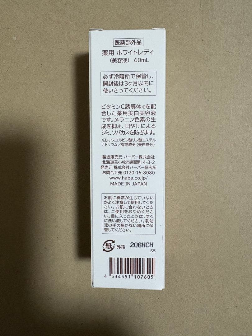 ハーバーHABA 薬用ホワイトレディ 60mL 2本