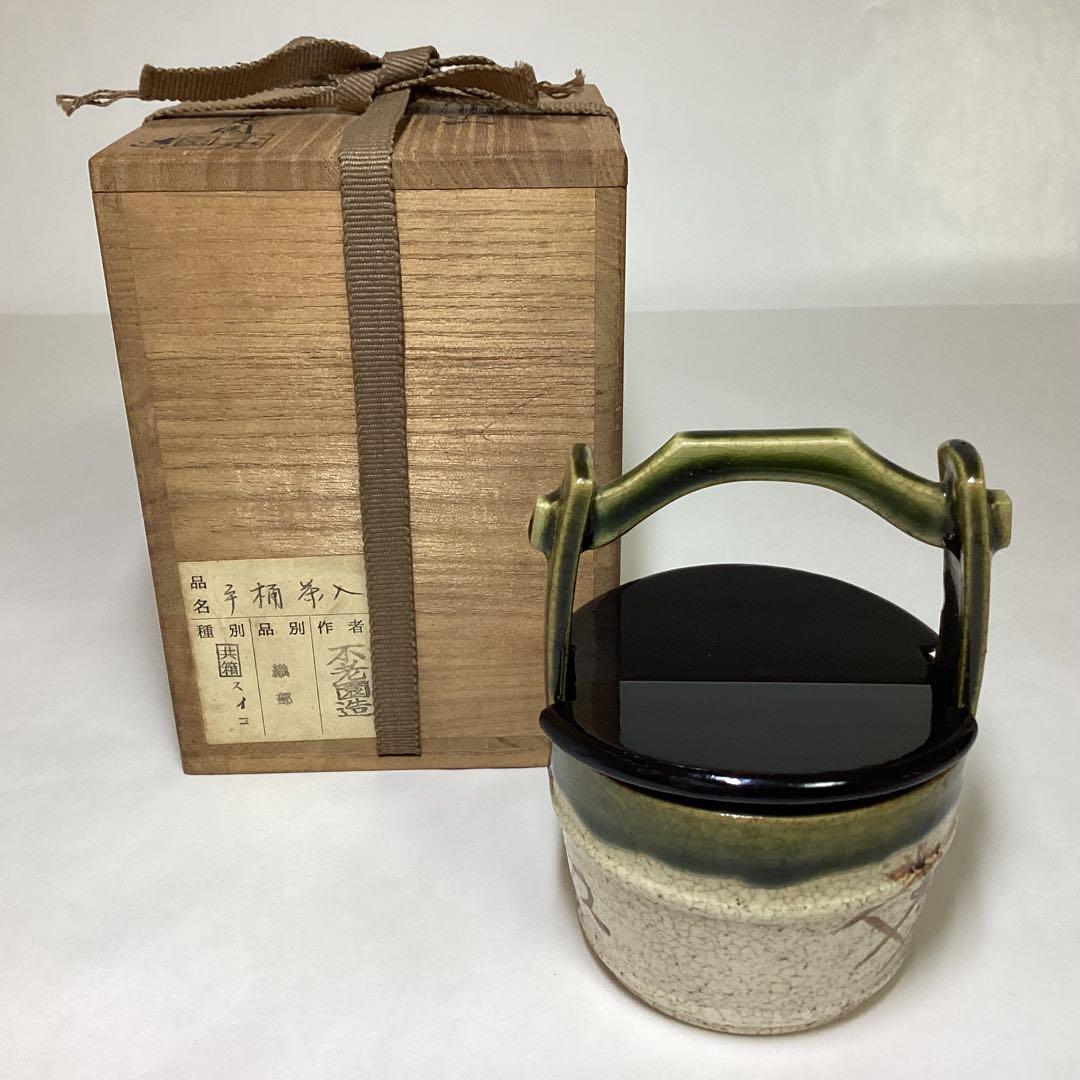 手桶茶器 織部 不老園 蓋ぐらつきあり 木箱入 茶道具 古物品