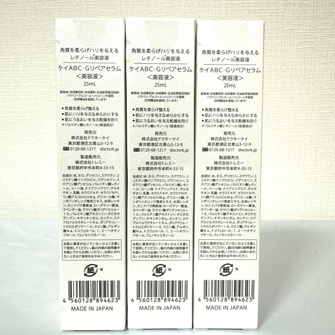 新品　ドクターK　ABC-G リペアセラム　25ml 3個セット　美容液