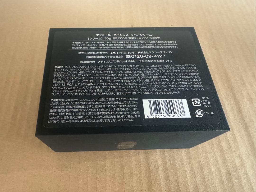 マジョール　タイムレス リペアクリーム　新品未開封