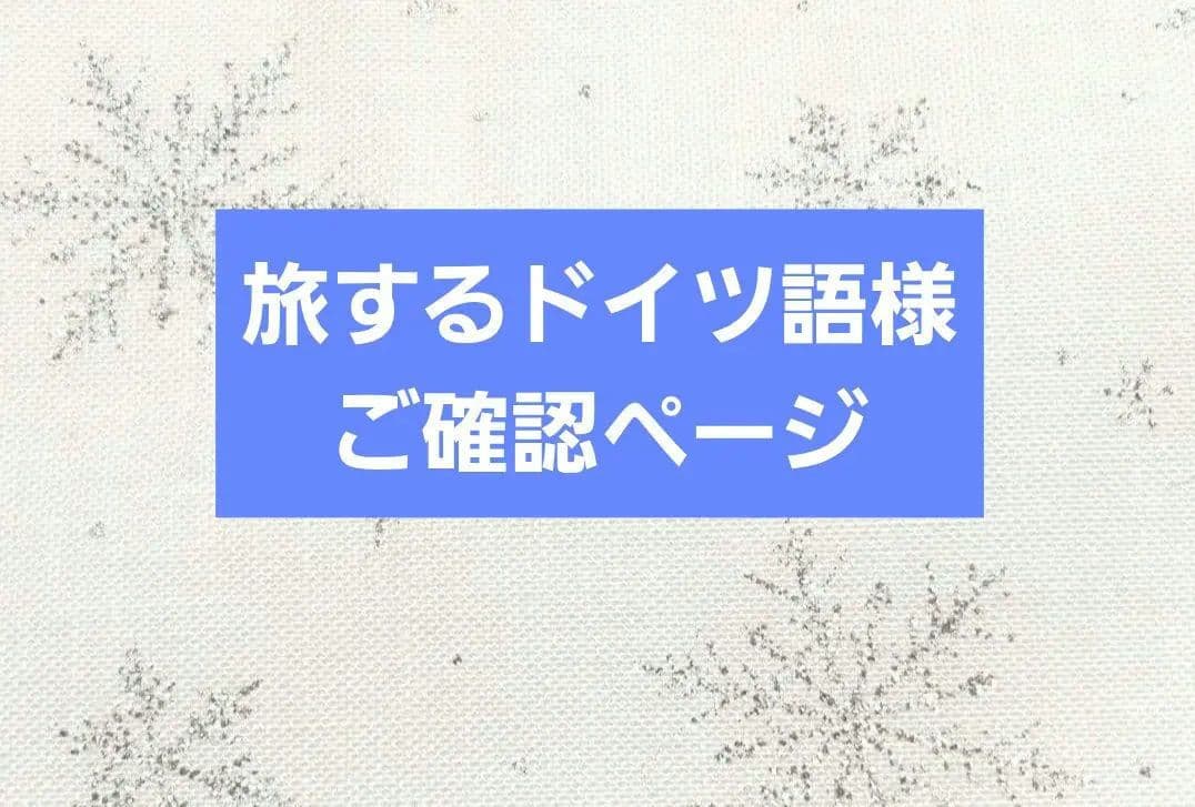旅するドイツ語様 ブックカバー