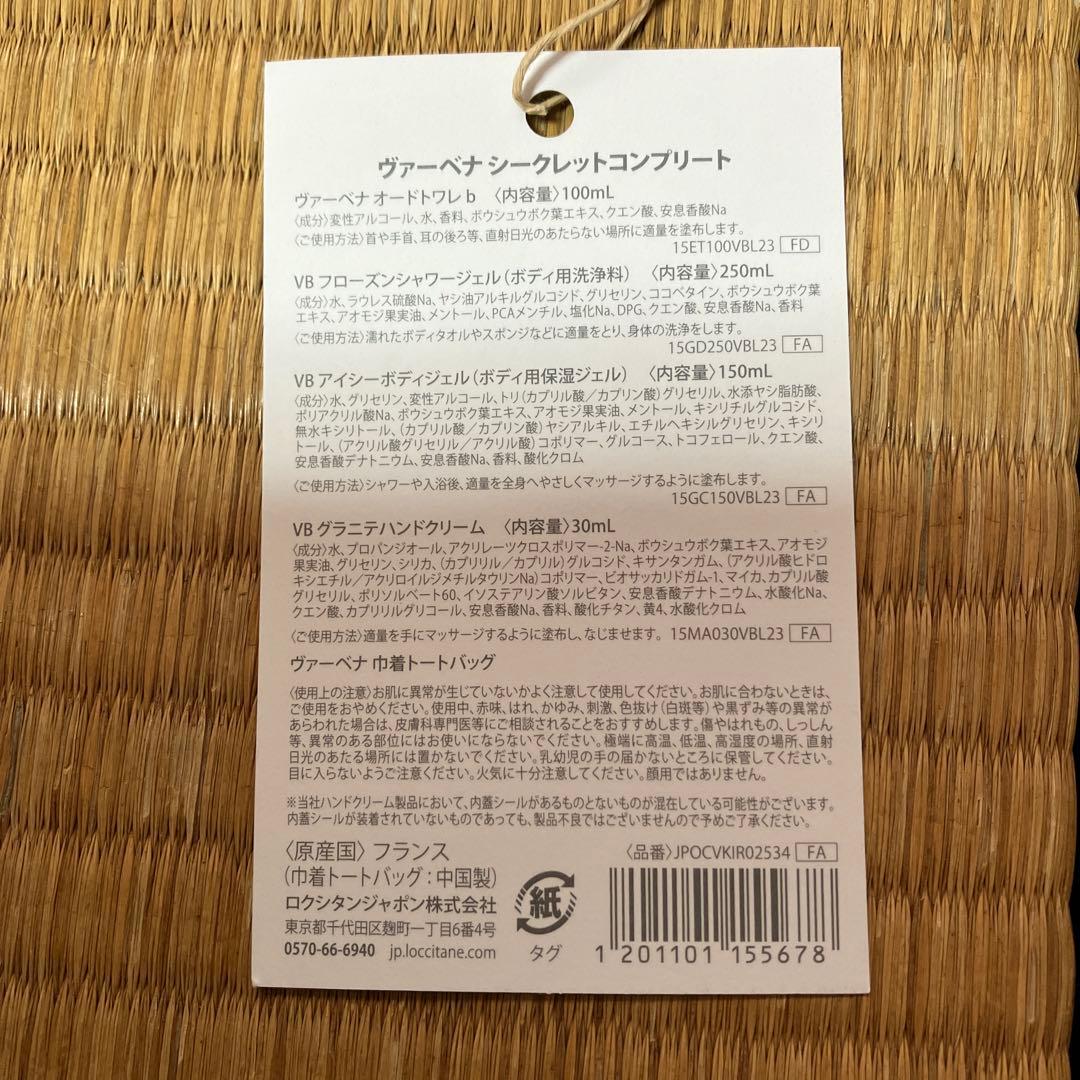 未使用ロクシタンヴァーベナシークレットコンプリート