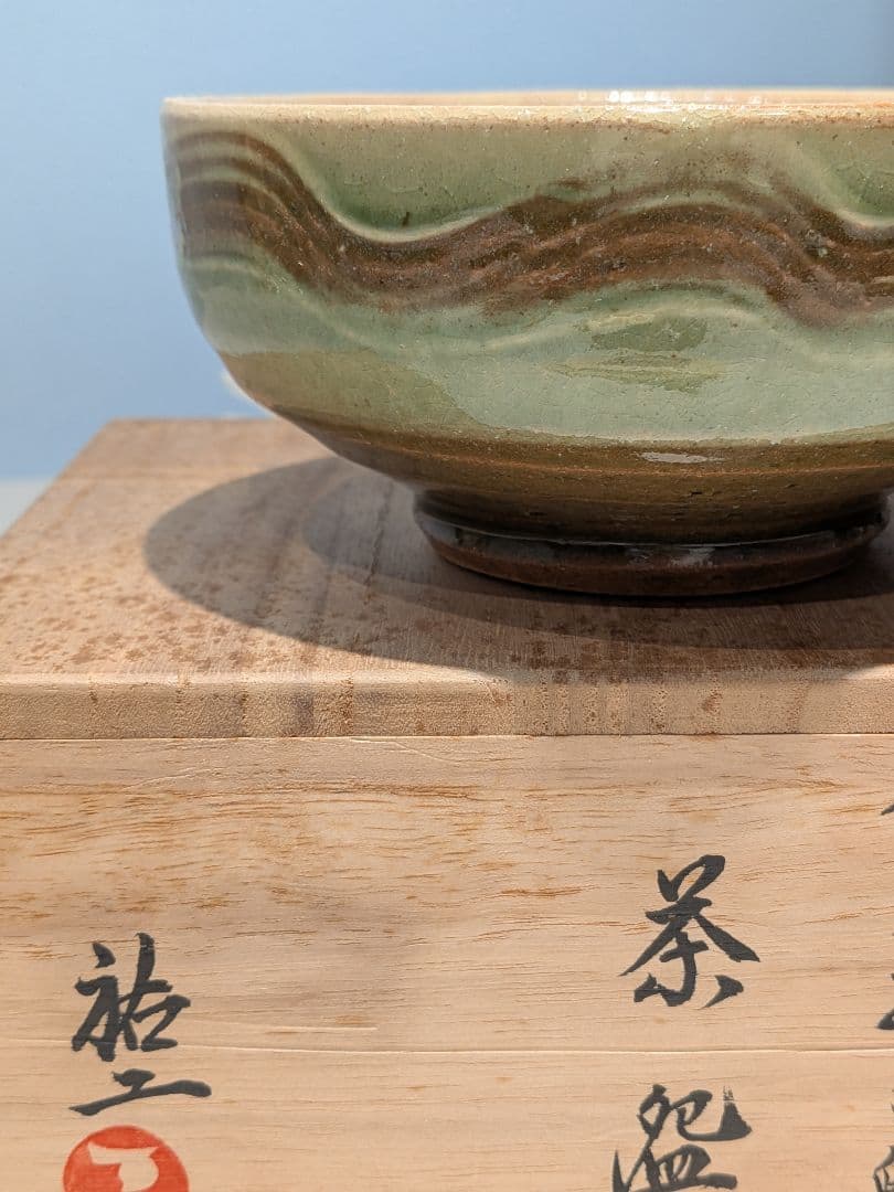 裕工窯　茶碗　抹茶茶碗　茶道具　阿部裕工　濱田庄司　櫛目　緑　木箱付き　民藝