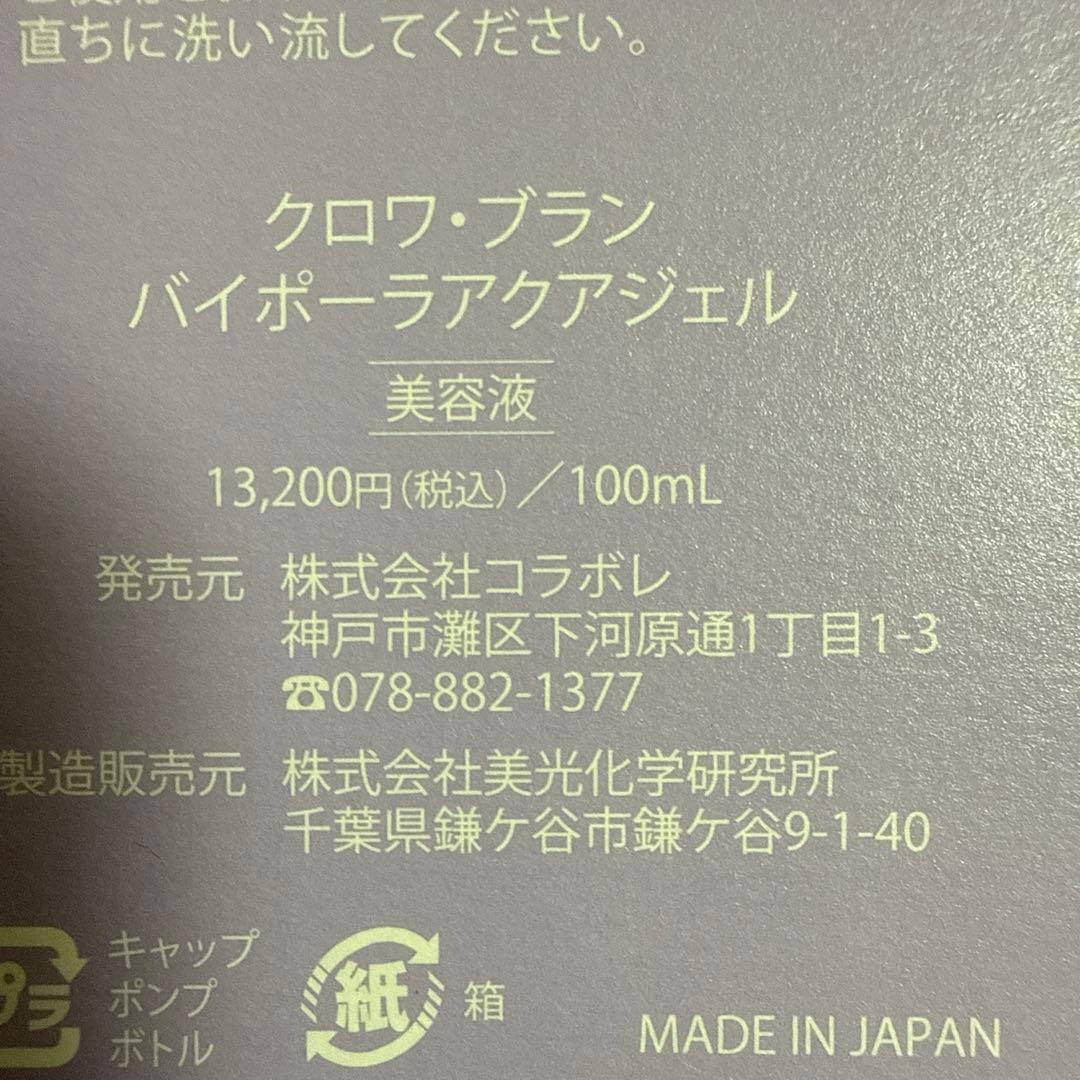 クロワブラン バイポーラアクアジェル 美容液 100mL