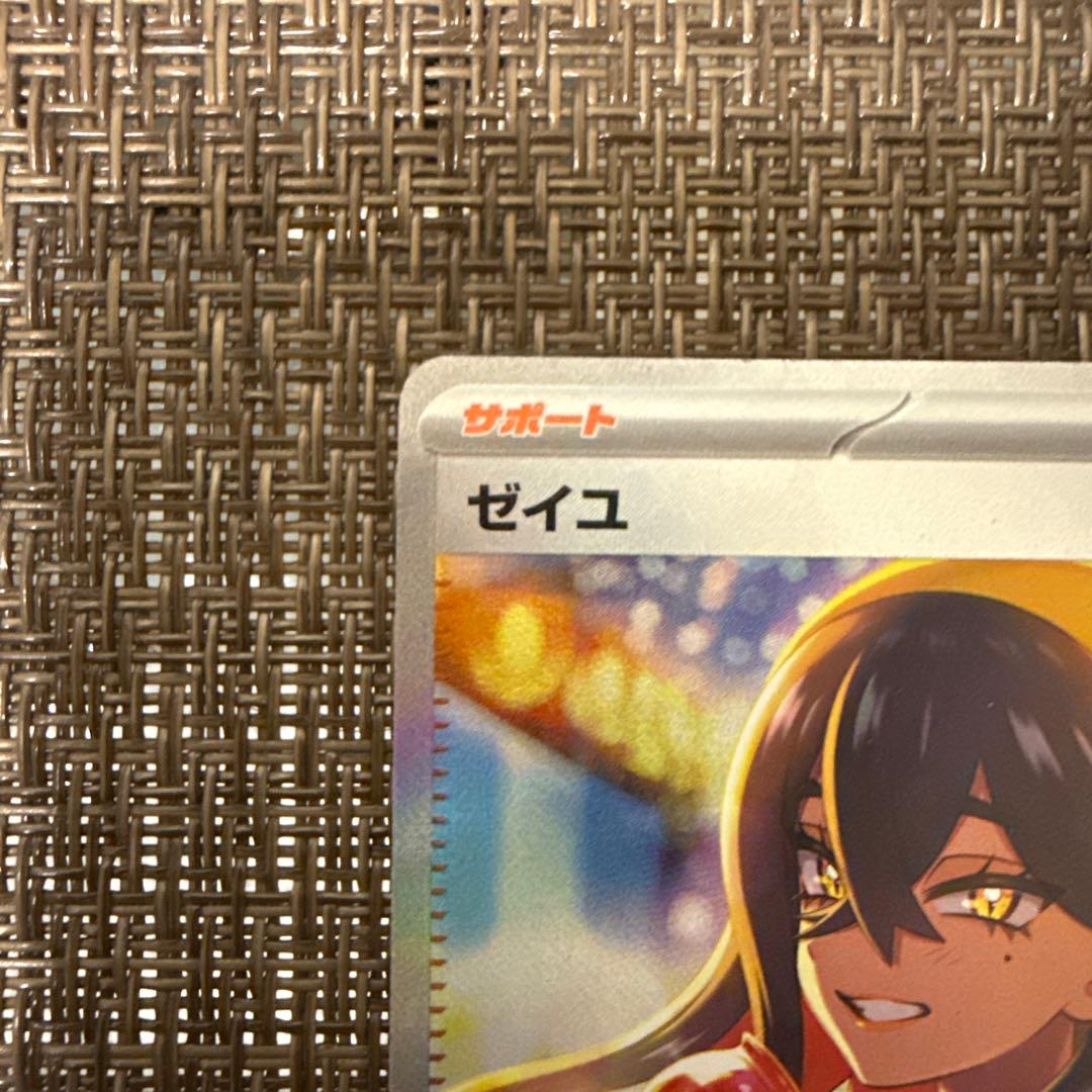 ゼイユ　sar